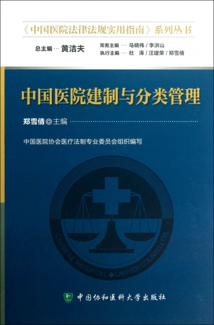 中國醫院建制與分類管理/中國醫院法律法規實用指南繫列叢書