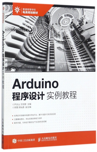 Arduino程序設計實例教程(普通高等學校電類規劃教材)