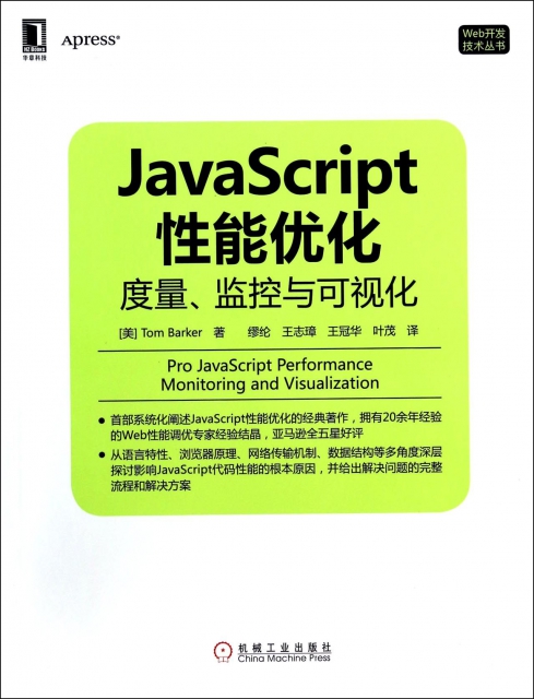 JavaScript性能優化(度量監控與可視化)/Web開發技術叢書