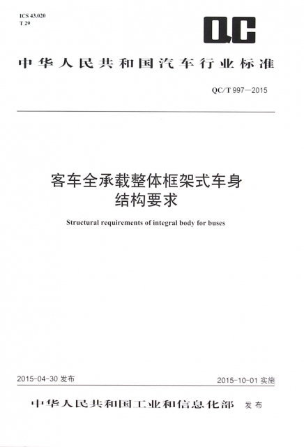 客車全承載整體框架式車身結構要求(QCT997-2015)/中華人民共和國汽車行業標準