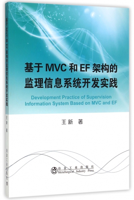 基於MVC和EF架構的監理信息繫統開發實踐