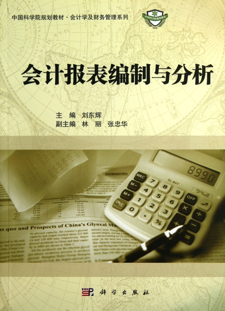 會計報表編制與分析(中國科學院規劃教材)/會計學及財務管理繫列