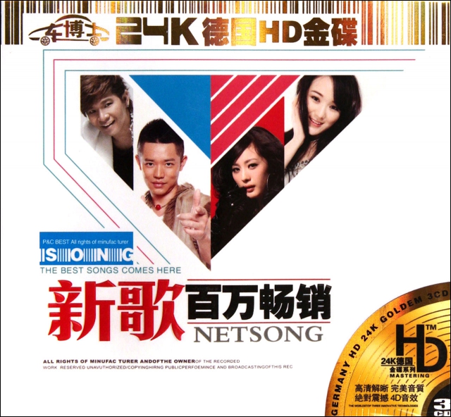 CD-HD新歌百萬暢