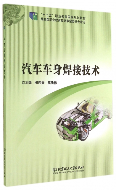 汽車車身焊接技術(十二五職業教育國家規劃教材)