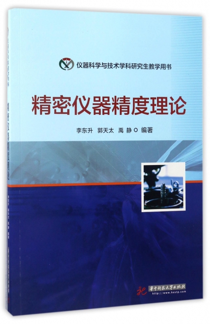 精密儀器精度理論(儀器科學與技術學科研究生教學用書)