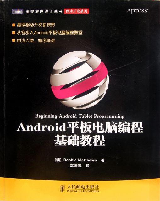 Android平板電腦編程基礎教程/移動開發繫列/圖靈程序設計叢書