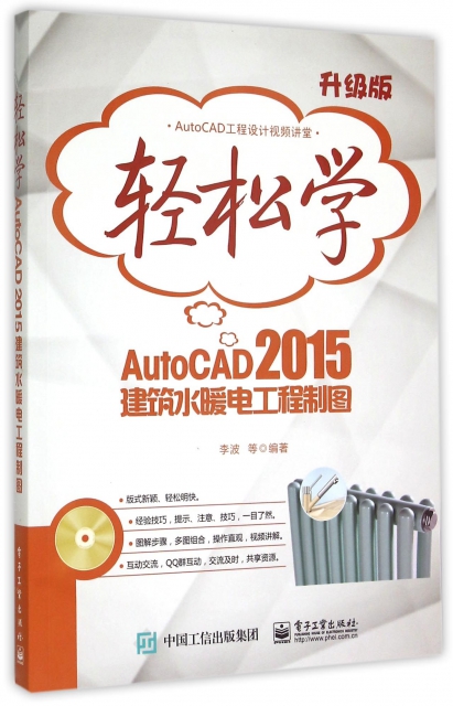 輕松學AutoCAD2015建築水暖電工程制圖(附光盤升級版)/AutoCAD工程設計視頻講堂