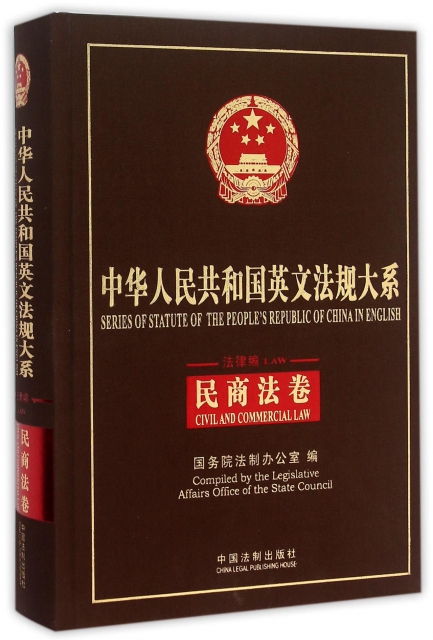 中華人民共和國英文法規大繫(法律編民商法卷)(精)