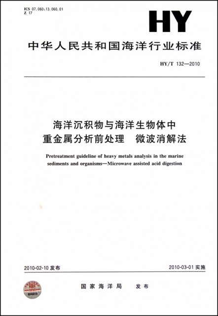 海洋沉積物與海洋生物體中重金屬分析前處理微波消解法(HYT132-2010)/中華人民共和國海洋行業標準