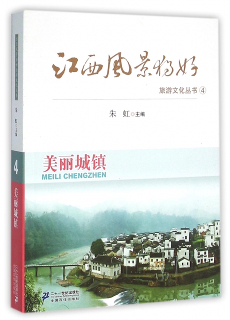 美麗城鎮/江西風景獨好旅遊文化叢書