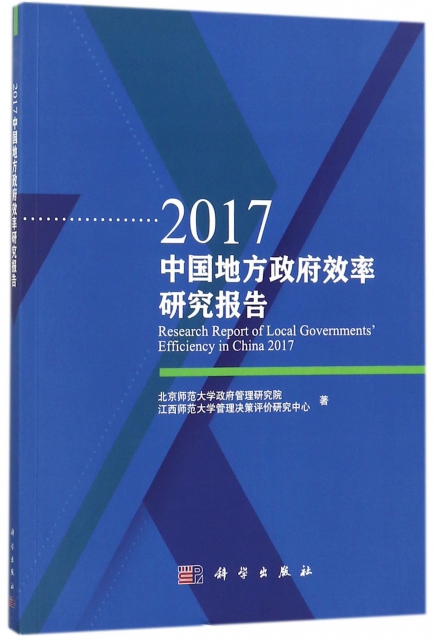 2017中國地方政府效率研究報告