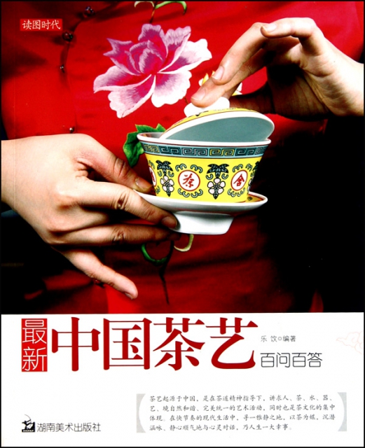 最新中國茶藝百問百答
