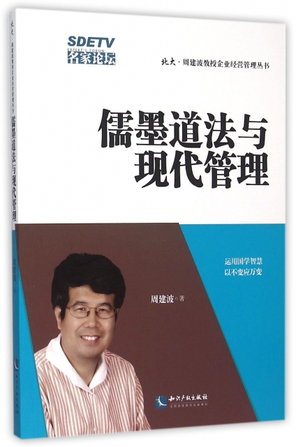 儒墨道法與現代管理/北大周建波教授企業經營管理叢書