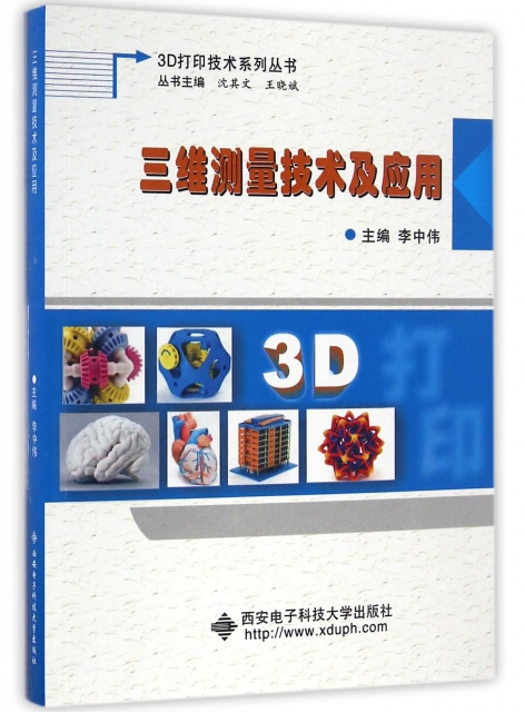 三維測量技術及應用/3D打印技術繫列叢書