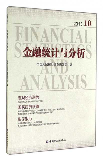 金融統計與分析(2013.10)