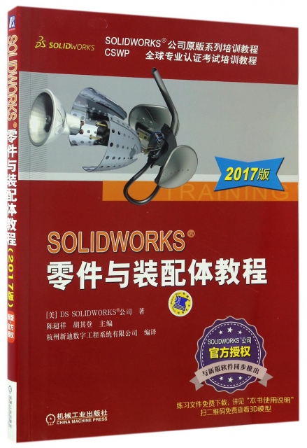 SOLIDWORKS零件與裝配體教程(2017版CSWP全球專業認證考試培訓教程SOLIDWORKS公司原版繫列培訓教程)