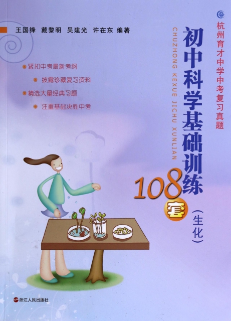 初中科學基礎訓練108套(生化)