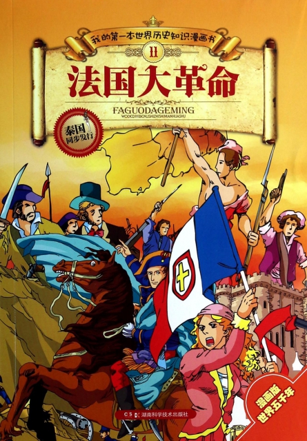 法國大革命/我的第一本世界歷史知識漫畫書