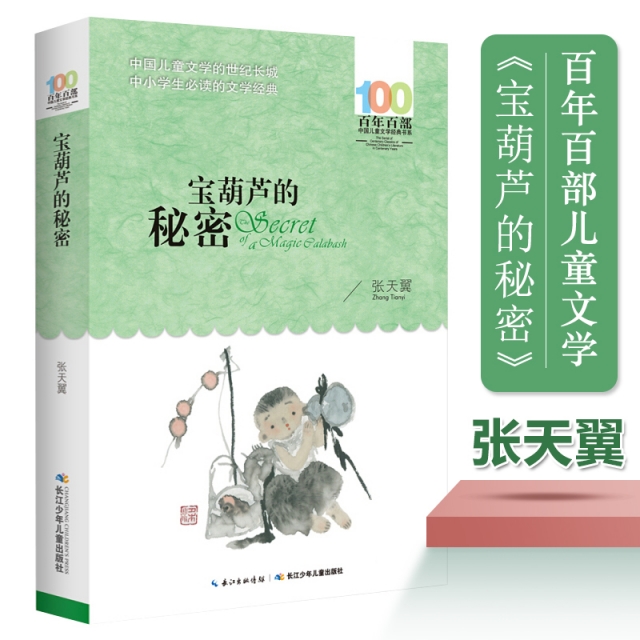 暑期2件包邮 宝葫芦的秘密/百年百部中国儿童文学经典书系