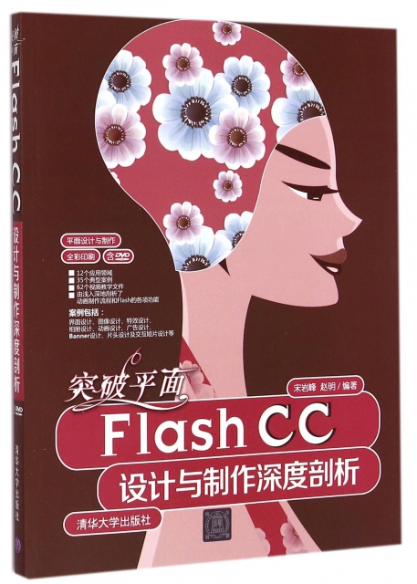 突破平面Flash CC設計與制作深度剖析(附光盤全彩印刷)/平面設計與制作