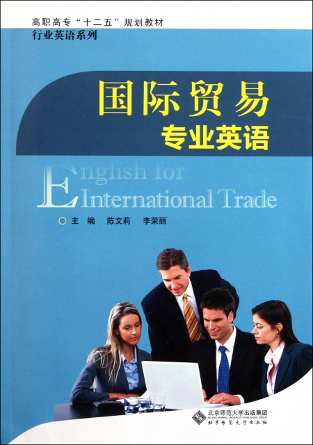 國際貿易專業英語(高職高專十二五規劃教材)/行業英語繫列