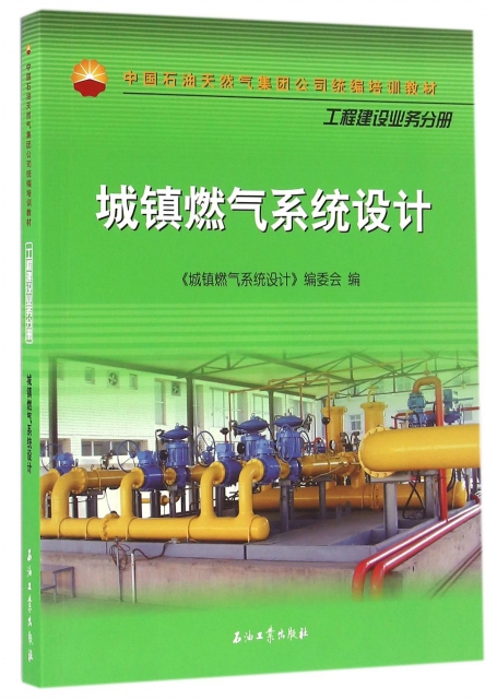 城鎮燃氣繫統設計(中國石油天然氣集團公司統編培訓教材)