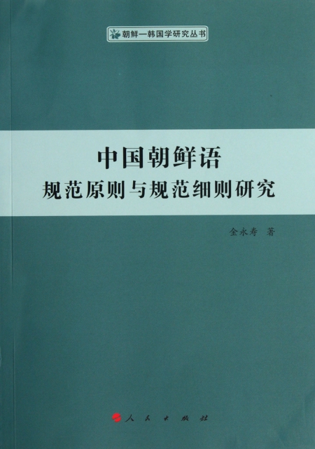 中國朝鮮語規範原則與規範細則研究/朝鮮-韓國學研究叢書