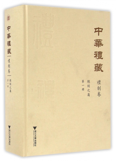 中華禮藏(禮制卷第1