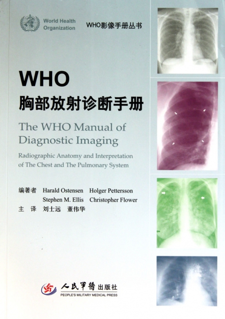 WHO胸部放射診斷手冊/WHO影像手冊叢書