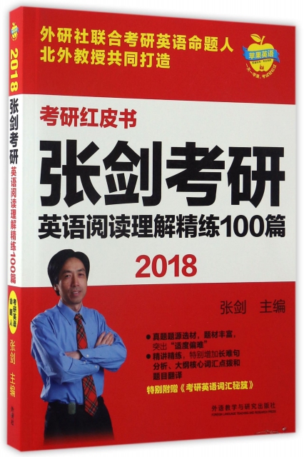 張劍考研英語閱讀理解精練100篇(2018)/考研紅皮書