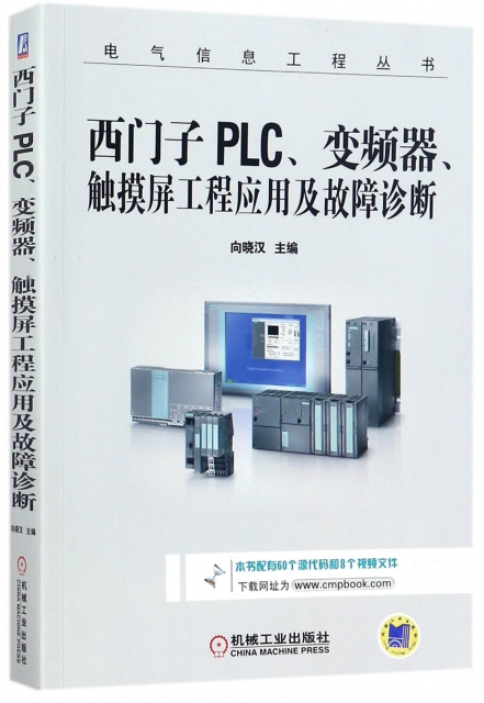 西門子PLC變頻器觸摸屏工程應用及故障診斷/電氣信息工程叢書