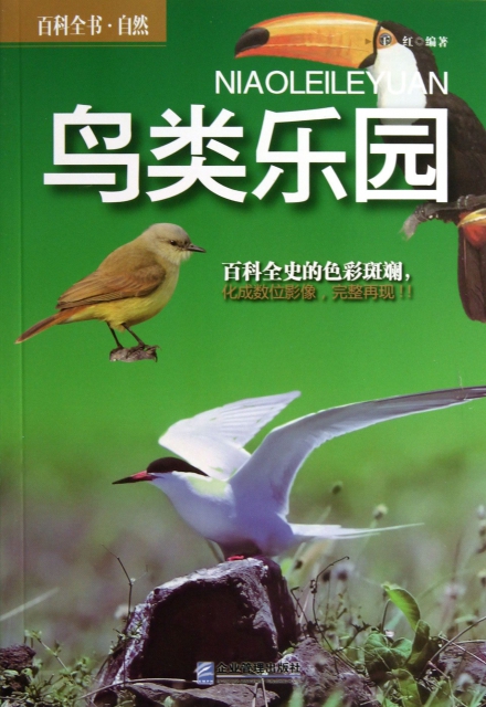 鳥類樂園(百科全書自然)