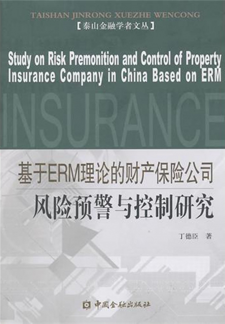 基於ERM理論的財產保險公司風險預警與控制研究/泰山金融學者文叢