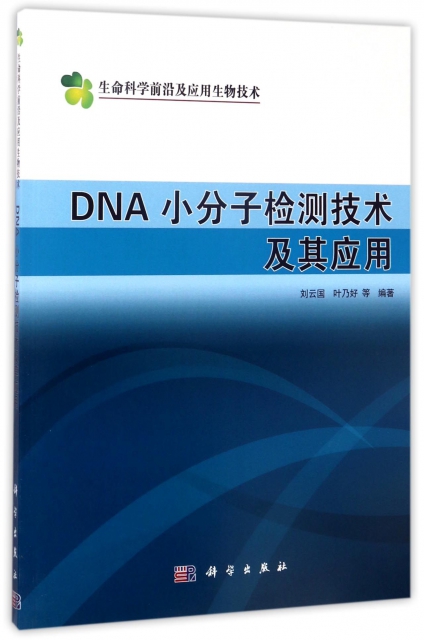 DNA小分子檢測技術及其應用/生命科學前沿及應用生物技術