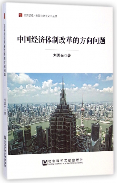 中國經濟體制改革的方向問題/居安思危世界社會主義小叢書