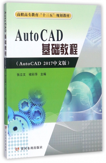 AutoCAD基礎教程(AutoCAD2017中文版高職高專教育十三五規劃教材)