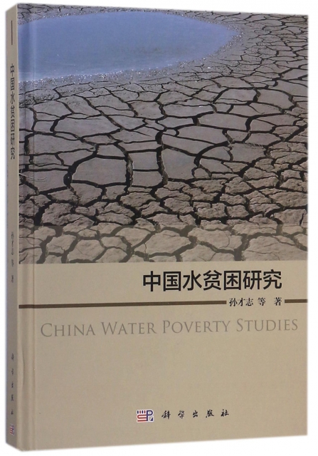 中國水貧困研究(精)