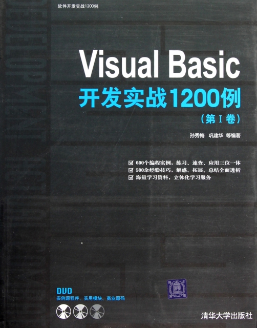 Visual Basic開發實戰1200例(附光盤第Ⅰ卷)/軟件開發實戰1200例