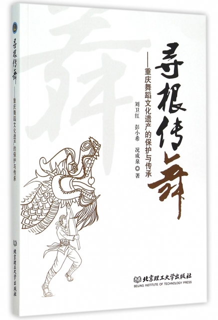 尋根傳舞--重慶舞蹈文化遺產的保護與傳承