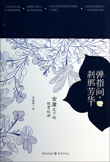 弹指间刹那芳华(金庸笔下的侠骨红颜) ￥23.04 市场价:￥32.00现货