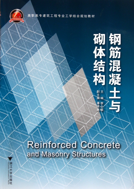 鋼筋混凝土與砌體結構(高職高專建築工程專業工學結合規劃教材)