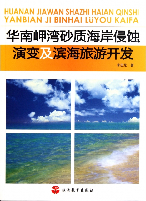 華南岬灣砂質海岸侵蝕演變及濱海旅遊開發