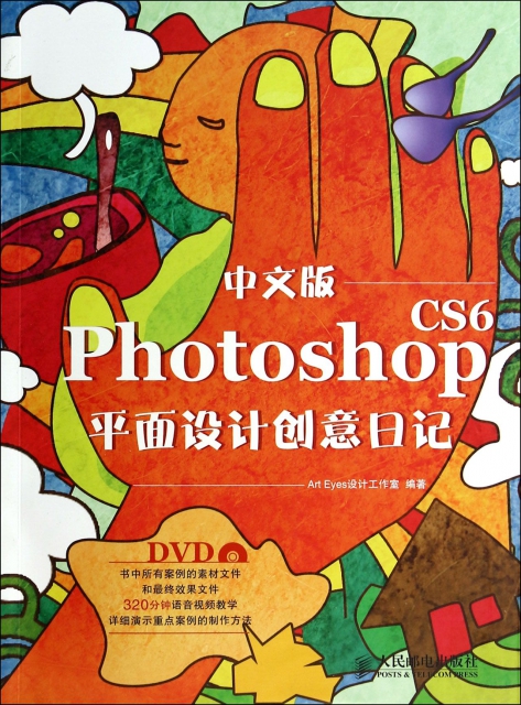 中文版photoshop cs6平面設計創意日記(附光盤) ￥73.80 市場價:￥89.