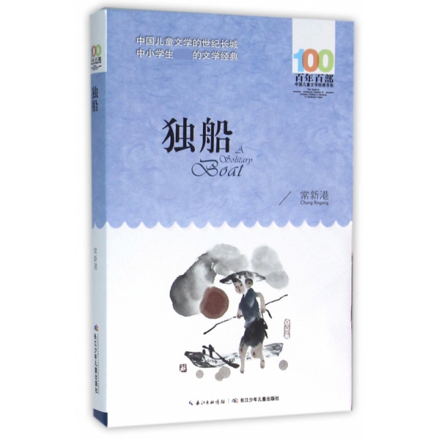 独船/百年百部中国儿童文学经典书系