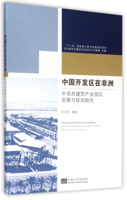 中國開發區在非洲(中非共建型產業園區發展與規劃研究)/非洲城市化建設實證研究叢書