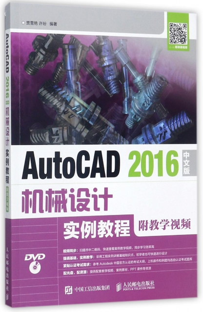 AutoCAD2016中文版機械設計實例教程(附光盤)