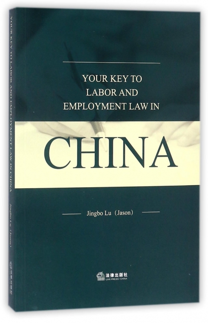 中國勞動用工法律精要(英文版)