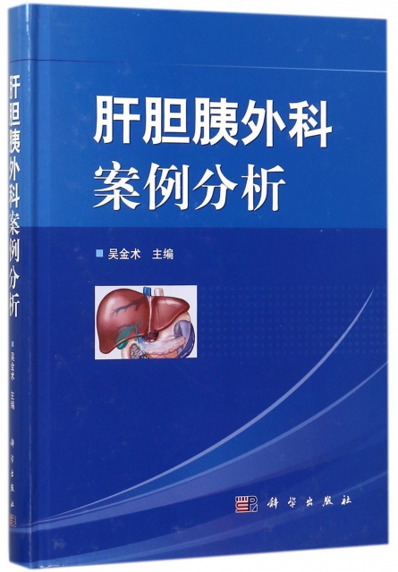 肝膽胰外科案例分析(精)