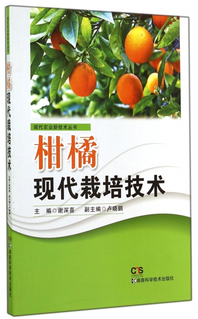 柑橘現代栽培技術/現代農業新技術叢書