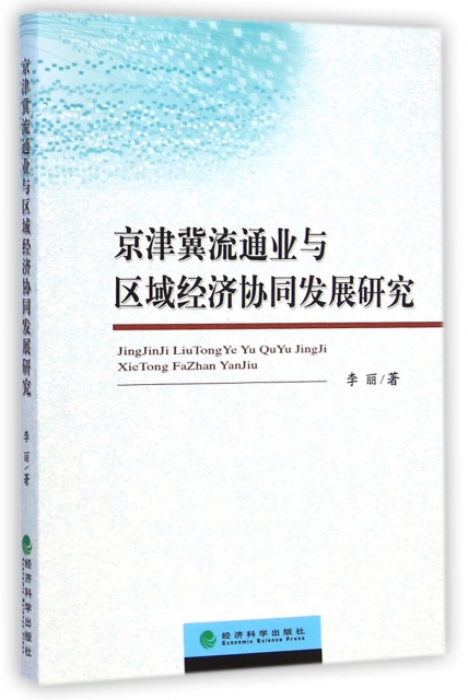 京津冀流通業與區域經濟協同發展研究